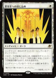 ◆予約◆【EOE】【JPN】〈020-W〉《堅光牢への封じ込め/Hardlight Containment》