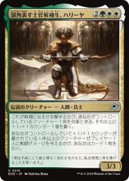 ◆予約◆【EOE】【JPN】〈218-GW〉《頭角表す士官候補生、ハリーヤ/Haliya, Ascendant Cadet》