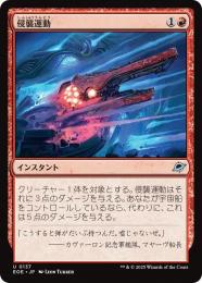 ◆予約◆【EOE】【JPN】〈137-R〉《侵襲運動/Invasive Maneuvers》