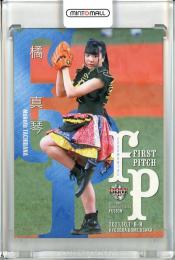 2021 BBM FUSION  橘真琴 始球式カード ホロPP版 024/200