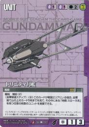 ガンダムウォー    トリニティ母艦　放たれた刃版　傷あり U U-00-11
