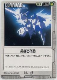 ガンダムウォー《光速の伯爵  新しき翼版》[C-1](C)傷あり