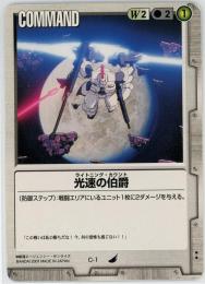 ガンダムウォー《光速の伯爵  BB1版》[C-1](C)傷あり