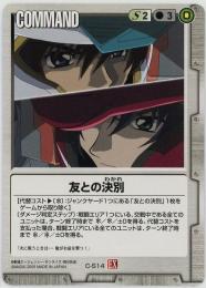 ガンダムウォー《友との決別》[C-S14]傷あり