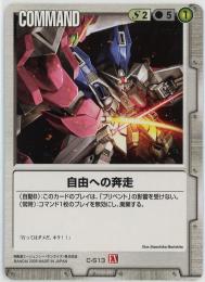 ガンダムウォー《自由への奔走　拡張シート版》[C-S13]傷あり