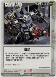 ガンダムウォー《呪詛　拡張シート版》[C-S11]傷あり