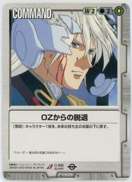 ガンダムウォー《OZからの脱退　BB2版》[C-68](U)傷あり