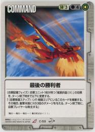 ガンダムウォー《最後の勝利者》[C-59](R)傷あり