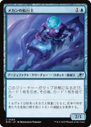 ◆予約◆【EOE】【JPN】〈064-U〉《メカンの航行士/Mechan Navigator》