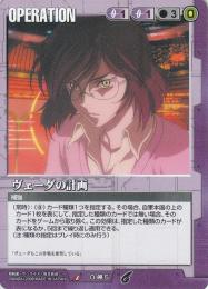 ガンダムウォー  ヴェーダの計画　放たれた刃版 U O-00-5