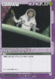 ガンダムウォー  奪われたヴェーダ　傷あり U C-00-10
