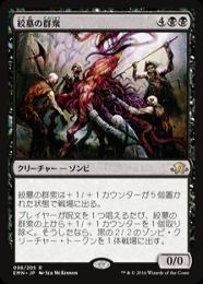 【EMN】【JPN】【Foil】《絞墓の群衆/Noosegraf Mob》