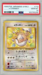 《_のラッキー/_’S CHANSEY》[No.113]【PSA10】Gem-MINT