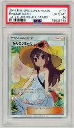 【JPN】《かんこうきゃく/Sightseer》[192/173](SR)【PSA10】Gem-MINT