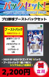【プロ野球ブーストパックセット】2025 EPOCH 中日ドラゴンズ PREMIER EDITION 1P + ブーストパック1個(1枚入、シリアル以上確定!)