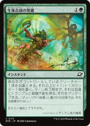 ◆予約◆【EOE】【JPN】〈173-G〉《生体合成の発露/Biosynthic Burst》