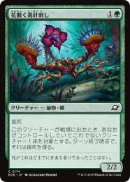 ◆予約◆【EOE】【JPN】〈174-G〉《花開く毒針刺し/Blooming Stinger》