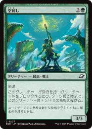 ◆予約◆【EOE】【JPN】〈207-G〉《空刺し/Skystinger》