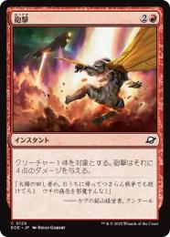 ◆予約◆【EOE】【JPN】〈129-R〉《砲撃/Bombard》