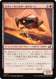 ◆予約◆【EOE】【JPN】〈141-R〉《カヴァーロンのターボドローン/Kavaron Turbodrone》