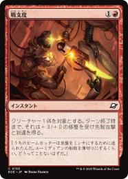 ◆予約◆【EOE】【JPN】〈156-R〉《戦支度/Rig for War》