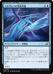 ◆予約◆【EOE】【JPN】〈060-U〉《イルヴォイの光妨害器/Illvoi Light Jammer》