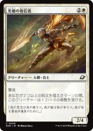 ◆予約◆【EOE】【JPN】〈008-W〉《光槍の盲信者/Brightspear Zealot》