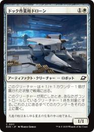 ◆予約◆【EOE】【JPN】〈011-W〉《ドック作業用ドローン/Dockworker Drone》