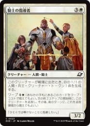 ◆予約◆【EOE】【JPN】〈023-W〉《騎士の指導者/Knight Luminary》