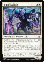 ◆予約◆【EOE】【JPN】〈044-W〉《虚空間刃の増強者/Weftblade Enhancer》