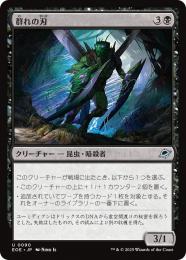 ◆予約◆【EOE】【JPN】〈090-B〉《群れの刃/Blade of the Swarm》