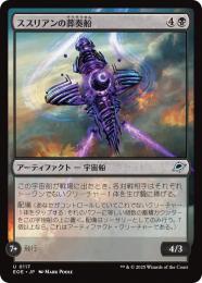 ◆予約◆【EOE】【JPN】〈117-B〉《ススリアンの葬奏船/Susurian Dirgecraft》
