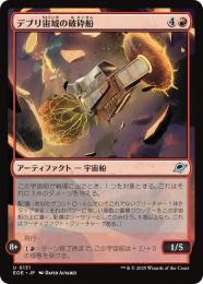 ◆予約◆【EOE】【JPN】〈131-R〉《デブリ宙域の破砕船/Debris Field Crusher》