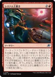 ◆予約◆【EOE】【JPN】〈161-R〉《システム上書き/Systems Override》