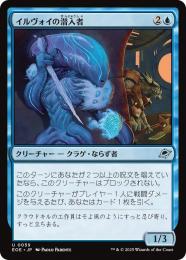 ◆予約◆【EOE】【JPN】〈059-U〉《イルヴォイの潜入者/Illvoi Infiltrator》