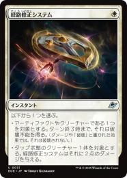 ◆予約◆【EOE】【JPN】〈031-W〉《経路修正システム/Reroute Systems》