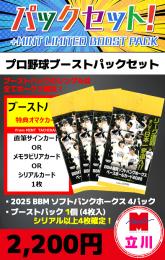 【プロ野球ブーストパックセット】2025 BBM 福岡ソフトバンクホークス 4P + ブーストパック1個(4枚入、シリアル以上が4枚確定!)