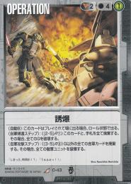 ガンダムウォー  誘爆　EB2版 R O-43