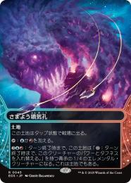 ◆予約◆【EOS】【JPN】〈045-L〉《さまよう噴気孔/Wandering Fumarole》