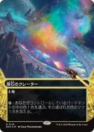 【EOS】【JPN】【ギャラクシーFoil】〈116-R-L〉《隕石のクレーター/Meteor Crater》