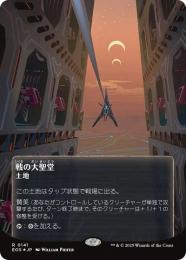 【EOS】【JPN】【ギャラクシーFoil】〈141-R-L〉《戦の大聖堂/Cathedral of War》ボーダーレス版