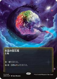 【EOS】【JPN】【ギャラクシーFoil】〈145-R-L〉《水晶の採石場/Crystal Quarry》ボーダーレス版