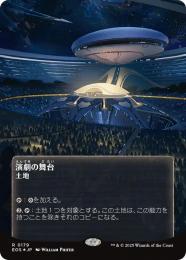 【EOS】【JPN】【ギャラクシーFoil】〈179-L〉《演劇の舞台/Thespian's Stage》ボーダーレス版