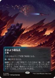 【EOS】【JPN】【ギャラクシーFoil】〈180-L〉《さまよう噴気孔/Wandering Fumarole》ボーダーレス版