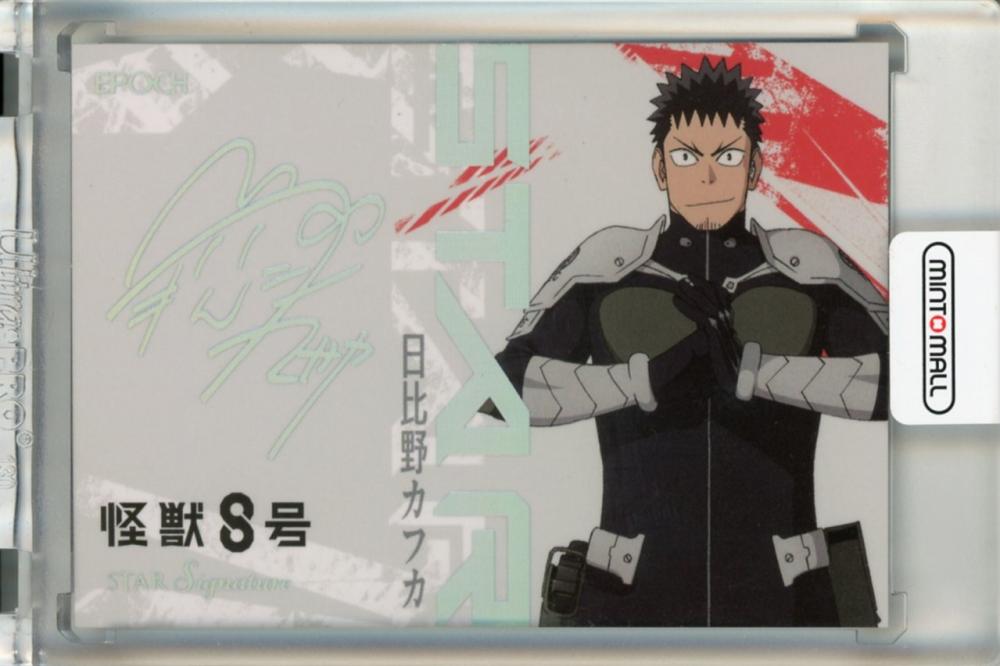 日比野カフカ サイン　直筆 ミントモール / MINT 千葉店 / EPOCH 怪獣8号 日比野カフカ / 福西勝也