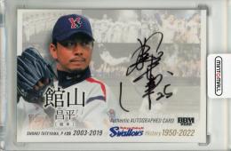 BBM 東京ヤクルトスワローズヒストリー 1950-2022 館山昌平 直筆サインカード【05/90】