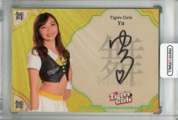 2017 BBM チアリーダーDancing Heroine -舞- Tigers Girls Yu 直筆サインカード 18/60