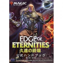 MTG 久遠の終端 公式ハンドブック