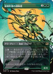 ◆予約◆【EOE】【JPN】〈297-G〉《強靭形態の調和者/Mightform Harmonizer》ボーダーレス版