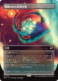 【EOE】【JPN】【Foil】〈316-L〉《隔離された星鍛冶場/Secluded Starforge》ボーダーレス版